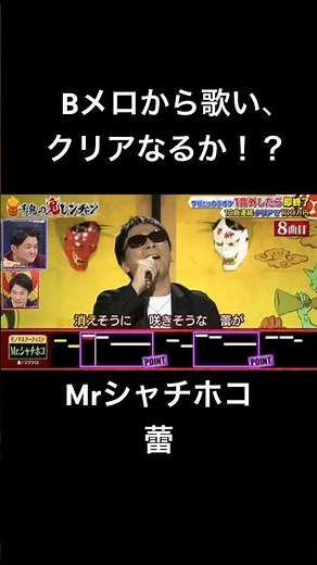 千鳥の鬼レンチャン/Mrシャチホコ/蕾