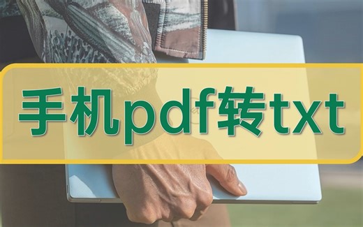 手机pdf转txt