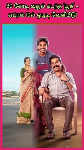 🔥 Youth Movie Crosses ₹30 Crore – OTT Release Date Announced! #indiancinema #kollywood #tamilcinema