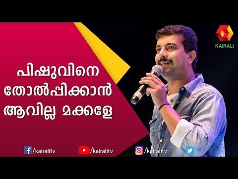 Ramesh Pisharody Comedy | ബാല്യ കാല സഖിയെ വർഷങ്ങൾക്ക് ശേഷം കണ്ട പിഷാരടി | Kairali TV