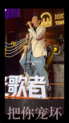Alex To 杜德伟 《把你宠坏》现场 近距离 😍 青岛 2026.04.25 #AlexTo #杜德偉 #杜德伟 #把你寵壞 #把你宠坏