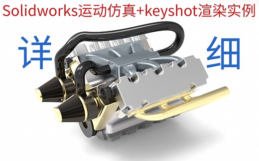 Solidworks运动分析仿真+keyshot渲染实例