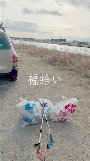 閖上福拾い。視聴者様が手伝ってくれました。
