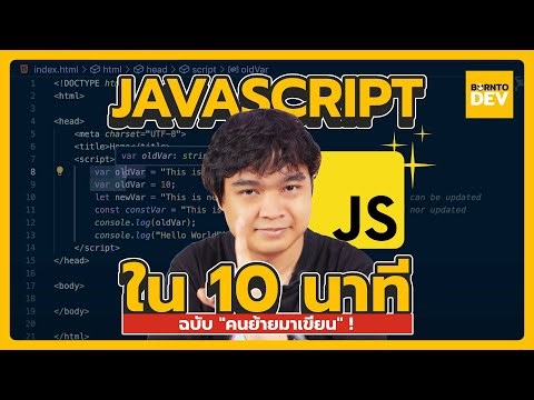JavaScript ใน 10 นาที [ฉบับคนย้ายมาเขียน]