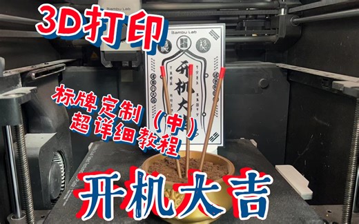 3D打印~新手标牌定制器DIY~小白新手教程~开机大吉~Makerlab教程（中）