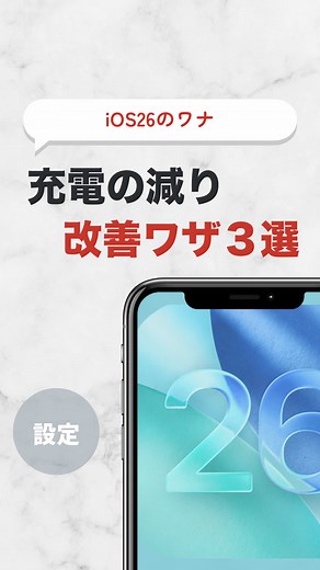 iOS26でバッテリー持ちを改善する3つの方法