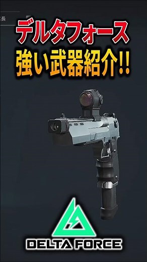 【Delta force】強い武器紹介①「デザートイーグル」編！ #deltaforce #デルタフォース #ゲーム実況 #ゲーム