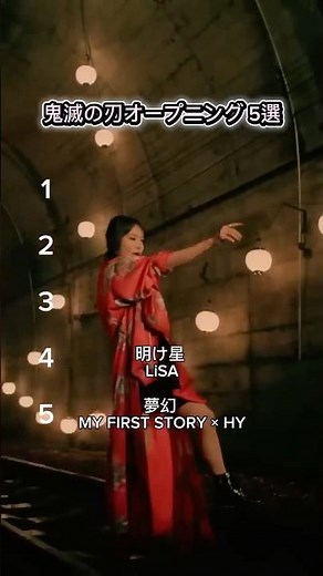鬼滅の刃オープニング5選