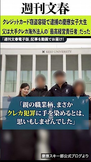 《クレジットカード窃盗容疑で逮捕》NY出身慶應女子大生（22）の父は大手クレカ海外法人の「最高経営責任者」だった