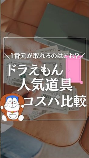 ＼一番元が取れるのはどれ？／ドラえもんの人気道具コスパ徹底比較！