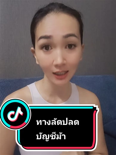 ให้คำปรึกษาบัญชีถูกอายัติ บัญชีม้า #บัญชีม้า#บัญชีถูกอายัติ#แก้ปัญหาบัญชีม้า#zazaworld