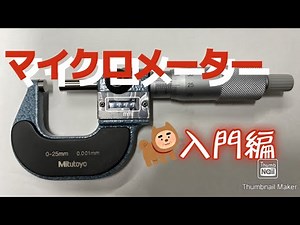 【NC旋盤】マイクロメーターの使い方【NC lathe】