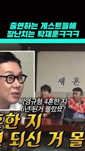 게스트들에게 장난치는 탁재훈좌 ㅋㅋ