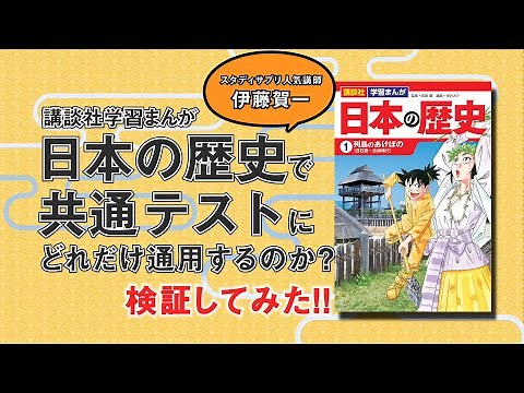 講談社の学習まんが日本の歴史は『大学入学共通テスト』で何点とれるのか検証してみた！