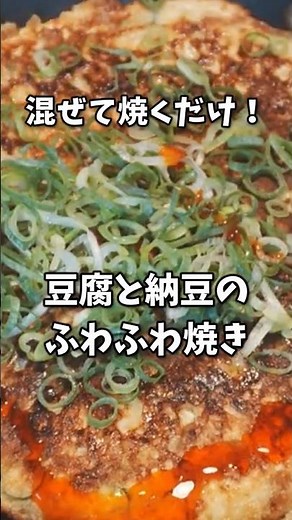 【高たんぱく】混ぜて焼くだけ！豆腐と納豆のふわふわ焼き。包丁いらずでダイエットにも◎ #Shorts