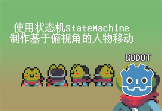 【Godot】怎么用状态机StateMachine来做一个基于俯视角的人物移动