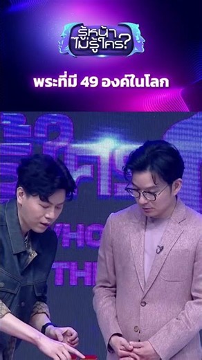 พระที่มี 49 องค์ในโลก #WhosThat #ช่อง3HD #ZENSEMORE