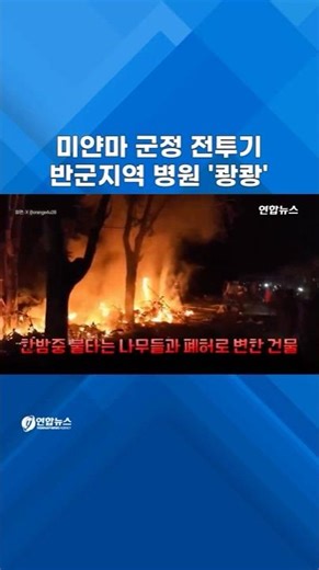 미얀마군정 전투기, 반군지역 병원 '쾅쾅' #shorts