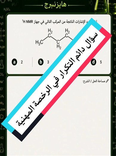 كيفية تحديد عدد إشارات 1H في طيف NMR لمركب كيميائي — الرخصة المهنية