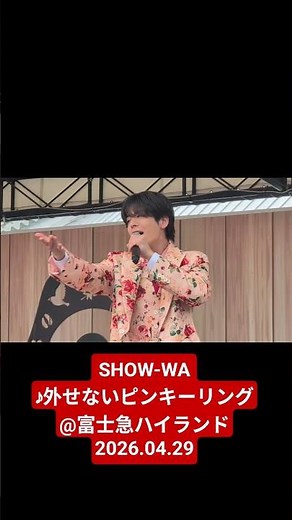 SHOW-WA♪外せないピンキーリング@富士急ハイランド2026.04.29