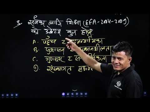 TSC First Paper Education for all| शिक्षक सेवा आयोग पहिलो पत्र सबैका लागि _ रामचन्द्र खड्का।