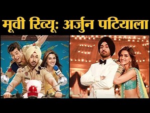 Arjun Patiala Film Review in Hindi | Diljit Dosanjh | Kriti Sanon | Varun Sharma | Rohit Jugraj