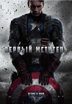 Первый мститель (2011)