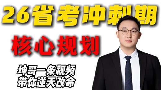 26省考极限抱佛脚指南！行测院长亲授考场偷分术，考公党快抄！