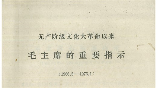 毛主席的重要指示（1966.5-1976.1）（毛泽东）（1976）