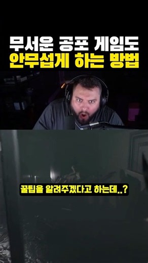 무서운 '공포 게임'도 안무섭게 하는 방법?ㅋㅋㅋ