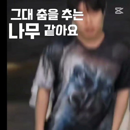 그대 춤을 추는 나무 같아요 출처:김동희 세계관