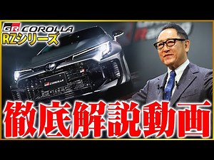 【GRカローラ】最強のホットハッチ誕生！走行性能・外装・内装を徹底解説！