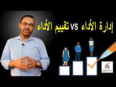 إدارة الأداء وتقييم الأداء للموارد البشرية | Performance Management & Evaluation for HR