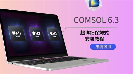 解决Comsol安装难题,让你更高效使用Comsol