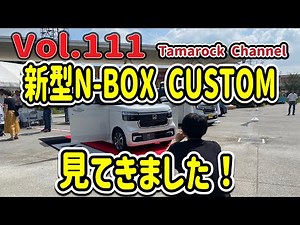 【新型】Vol.111 新型N-BOX CUSTOMを見に行く