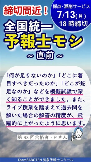 締切間近！合格者の声【全国統一予報士モシ】気象予報士試験対策に最適！ #気象予報士試験 #模擬試験 #全統モシ直前 #実技 #shorts