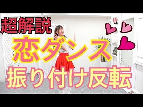 恋ダンス振り付け反転での超解説！【逃げ恥】