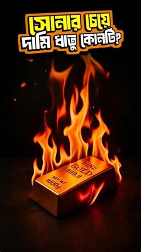 Do you know which metal is more valuable than gold? Top 5 Most Valuable Metals in the World.