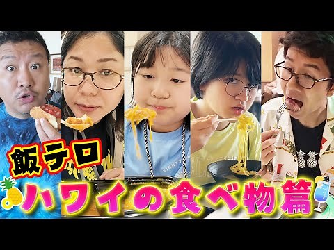 ハワイの毎日ご飯🍗何食べてた？旅行中の我が家の食生活🤪2023年末ハワイ🌺家族旅行⑦himawari-CH