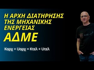 Η ΑΡΧΗ ΔΙΑΤΗΡΗΣΗΣ ΤΗΣ ΜΗΧΑΝΙΚΗΣ ΕΝΕΡΓΕΙΑΣ | ΑΔΜΕ