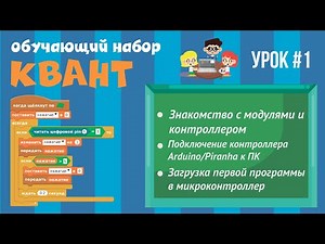Программирование Arduino на Scratch 2.0 — Загрузка программы, знакомство с модулями и контроллером