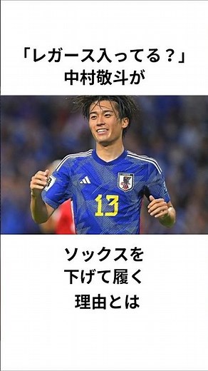 【中村敬斗】「レガース入ってる？」ソックスを下げて履く理由とは？ #サッカー日本代表 #ソックス #短い #レガース #スタッドランス