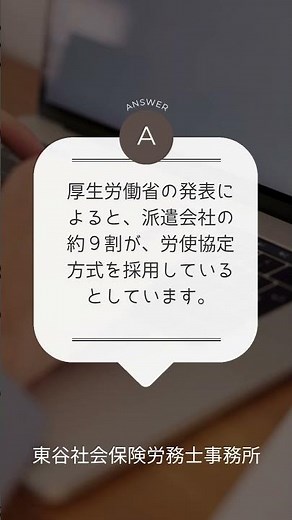 【初心者向け】労使協定方式を採用している派遣会社の割合はどれくらいですか？