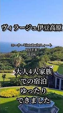 ヴィラージュ伊豆高原大人4人家族でゆったり広々 #旅行 #伊豆高原#コンドミニアム #温泉