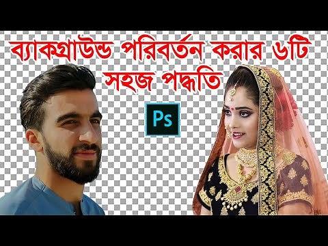 Background Change Tutorial : 6 easy way to change background in Photoshop