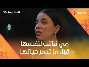 مي فاقت لنفسها على اخر لحظة قبل ما حياتها كلها تتدمر💔😱#كان_ياما_كان