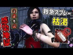 【DBD】ウロボロスに感染させまくって救急スプレーを枯渇させてみた【デッドバイデイライト】Part690
