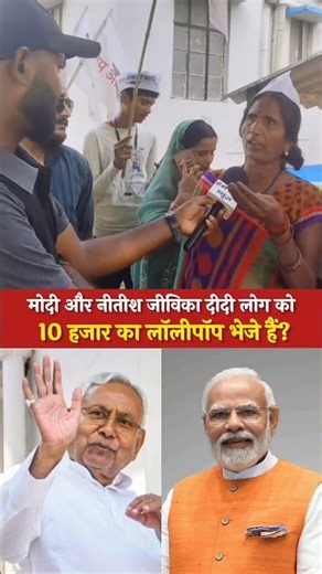 मोदी और नीतीश जीविका दीदी लोग को 10 हजार का लॉलीपॉप भेजें है #viralnews #biharelection2025 #Bihar