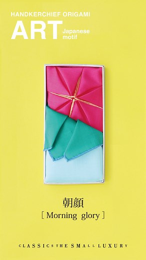 CLASSICS the Small Luxury | 折り紙アートのような夏の贈り物🌿 「HANDKERCHIEF ORIGAMI ART」の第二弾を2025年7月16日(水)から8月31日(日)までの期間限定で発売します。 ･･─･･─･･─･･─･･─･･─･･─･･─･･─･･─･･─･･ 朝顔 -Morning... | Instagram