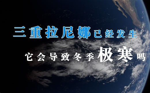 【中气爱】三重拉尼娜已经发生，它会导致冬季极寒吗？